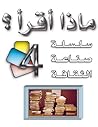 ماذا اقرأ؟ - سلسل...