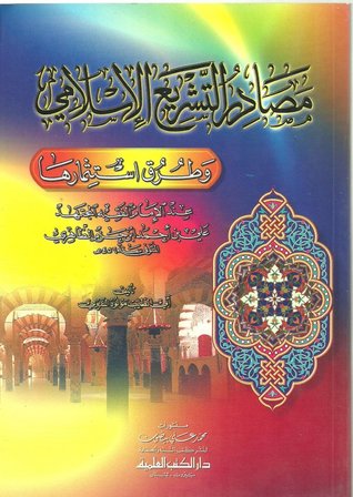 مصادر التشريع الإسلامي وطرق استثمارها عند ابن حزم الظاهري (Unknown Binding)