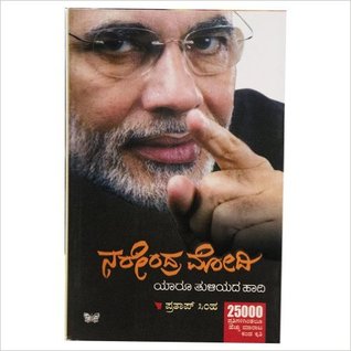 ನರೇ೦ದ್ರ ಮೋದಿ: ಯಾರೂ ತುಳಿಯದ ಹಾದಿ | Narendra Modi: Yaaru Thuliyada Haadi