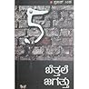 ಬೆತ್ತಲೆ ಜಗತ್ತು - ...