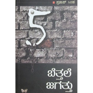 ಬೆತ್ತಲೆ ಜಗತ್ತು - ೫ | Bettale Jagattu - 5