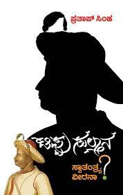 ಟಿಪ್ಪು ಸುಲ್ತಾನ ಸ್ವಾತ೦ತ್ರ್ಯ ವೀರನಾ? | Tippu Sultana Swatantrya Veerana?