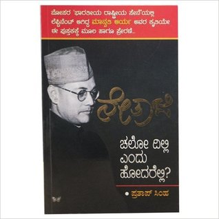 ನೇತಾಜಿ: ಚಲೋ ದಿಲ್ಲಿ ಎಂದು ಹೋದರೆಲ್ಲಿ? | Netaji: Chalo Dilli Endu Hodarelli?