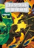 ロックウッド除霊探偵局 Series by Jonathan Stroud