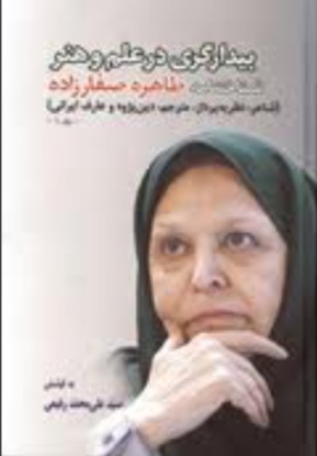 بیدارگری در علم و هنر: شناختنامه طاهره صفارزاده
