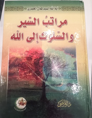 مراتب السير والسلوك إلى الله (Hardcover)