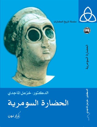 الحضارة السومرية (Paperback)