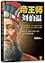 帝王师：刘伯温（读客熊猫君出品。） (Chinese Edition)
