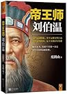 帝王师：刘伯温（读客熊猫君出品。） (Chinese Edition)