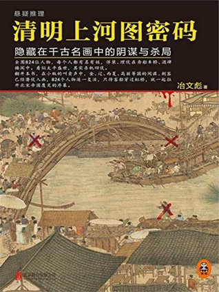 清明上河图密码：隐藏在千古名画中的阴谋与杀局 (Kindle Edition)