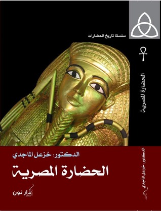 الحضارة المصرية (Paperback)