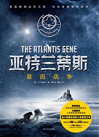 亚特兰蒂斯 基因战争 人类起源三部曲 1 By A G Riddle