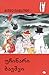 უჩინარი ბავშვი (The Moomins #7)