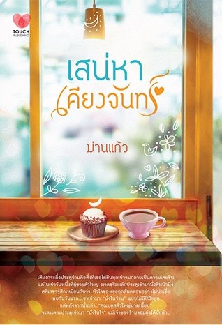 เสน่หาเคียงจันทร์ (Paperback)