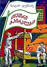თეთრი ბაირაღები by Nodar Dumbadze თეთრი ბაირაღები by Nodar Dumbadze