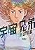 宇宙兄弟 27 [Uchuu Kyoudai 27] (Space Brothers, #27)