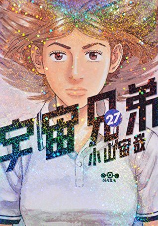 宇宙兄弟 27 [Uchuu Kyoudai 27] (Space Brothers, #27)