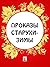 Проказы старухи-зимы