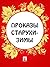 Проказы старухи-зимы (Russian Edition)