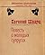 Повесть о молодых супругах