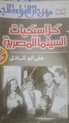 كلاسيكيات السينما المصرية