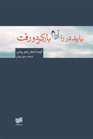 باید در را آرام باز کرد و رفت (Paperback)