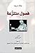 فصول منتزعة