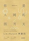 你是人间的四月天：林徽因作品全集(...