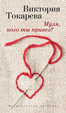 Муля, кого ты привез? (Kindle Edition)