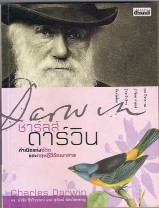 ชาร์ลส์ ดาร์วิน: กำเนิดแห่งชีวิตและทฤษฎีวิวัฒนาการ