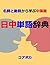 辞書型 日中単語帳: 試験·ビジネス·日常生活に必要な...