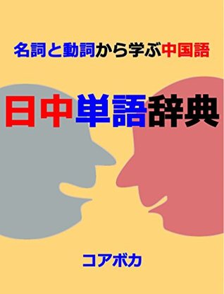 日中単語辞典 名詞と動詞から学ぶ中国語 By Taebum Kim