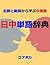 辞書型 日中単語帳: 試験·ビジネス·日常生活に必要な中国語5,000語彙