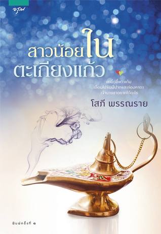 สาวน้อยในตะเกียงแก้ว (สาวน้อยในตะเกียงแก้ว, #1)