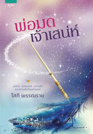 พ่อมดเจ้าเสน่ห์ (สาวน้อยในตะเกียงแก้ว, #4)