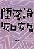 堕落論（新潮文庫） (Japanese Edition)