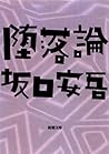 堕落論（新潮文庫） (Japanese Edition)