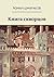 Книга скворцов by Роман Шмараков