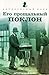 Его прощальный поклон (Sherlock Holmes, #8)