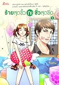 ร้ายสุดขั้วกะชั่วสุดขีด เล่ม1