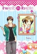 ร้ายสุดขั้วกะชั่วสุดขีด เล่ม2