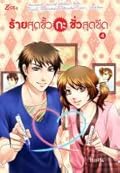 ร้ายสุดขั้วกะชั่วสุดขีด เล่ม 4