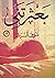 بعثرتني