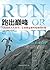 跑出巅峰【作者“K天王”基利安•霍尔内特地表最强越野跑者，连续三年获得天空超级跑世界系列赛年度冠军！26小时无氧速攀珠峰！】 (Chinese Edition)