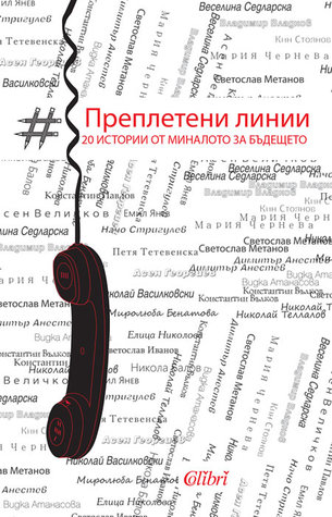 Преплетени линии. 20 истории от миналото за бъдещето