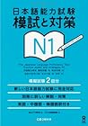 日本語能力試験 模試と対策 N1