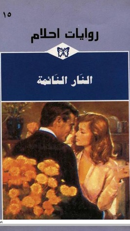 تحميل كتاب النار النائمة pdf