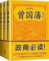 曾国藩：唐浩明钦定版（Guofan...