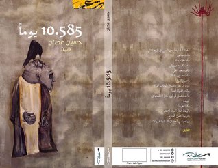10.585 يوما (Paperback)