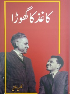 Kaghaz Ka Ghora / کاغذ کا گھوڑا